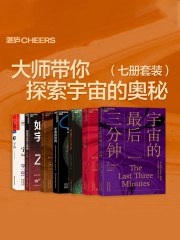 《大师带你探索宇宙的奥秘(七册套装) 》简介：揭秘宇宙起源、星系演化及神秘天体现象，结合前沿科学理论与历史发现，深入浅出解析黑洞、暗物质等未解之谜