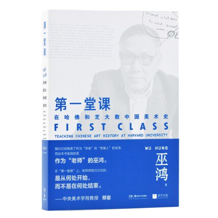 名称：《第一堂课：在哈佛和芝大教中国美术史 》简介：第一堂课：在哈佛和芝大教中国美术史是一本围绕其核心主题展开的深刻探索之作，书中详细讨论了与其主题相关的各类观点与现实应用，带给读者全新的思考视角