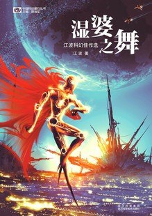 《湿婆之舞---江波》简介：江波的科幻小说探讨了人类在量子物理与人工智能双重冲击下的命运