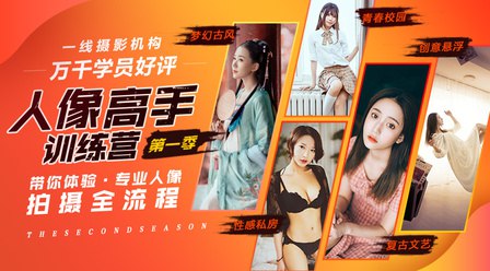 名称：《人像高手训练营（第一季） 》简介：人像高手训练营（第一季）汇集了多领域的知识，帮助你在生活与职业中找到更多的可能性