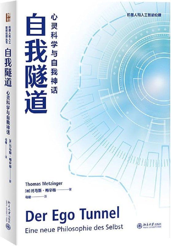 📚名称：《自我隧道：心灵科学与自我神话》⭐亮点：探索意识与自我的深层奥秘，揭示心灵科学如何塑造我们对现实的感知