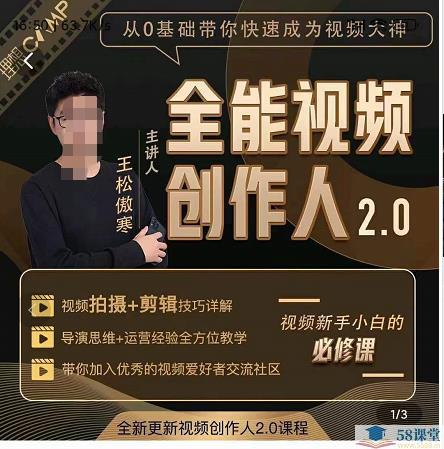 名称：《王松傲寒短视频拍摄剪辑运营思维一站式教学》简介：《王松傲寒短视频拍摄剪辑运营思维一站式教学》由王松傲寒主讲，是一套全面的短视频教学课程