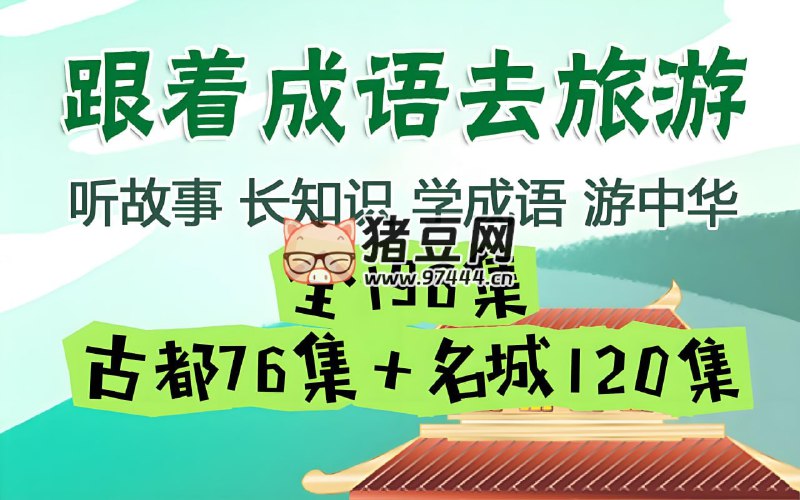 名称：《掌心学堂跟着成语去旅游》|简介：《掌心学堂跟着成语去旅游》是一门融合成语学习与旅游文化的趣味课程