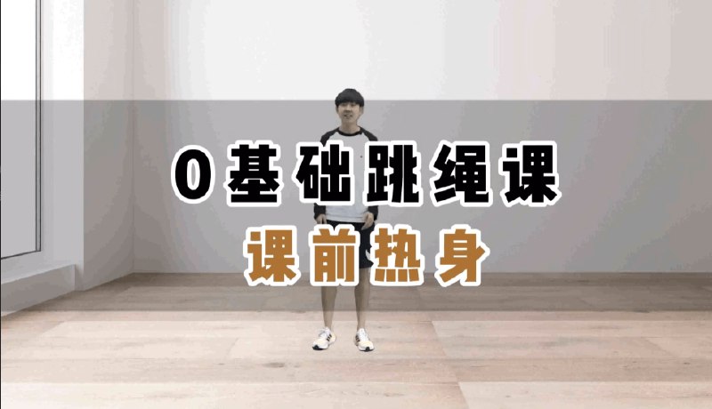 《教你0基础跳绳+提速跳绳课》简介：《教你0基础跳绳+提速跳绳课》是一套针对跳绳爱好者设计的课程，无论有无跳绳基础都可学习