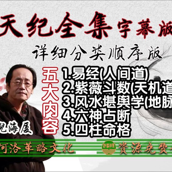 【资料】名称：倪海厦合集 | 简介：《倪海厦合集》是一门覆盖广泛的实用课程，旨在为学员提供从基础到进阶的学习内容，无论是理论知识还是实际操作技巧，都能帮助学员在相关领域中获得深入的理解和应用能力