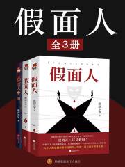 《假面人（全3册）》简介：本书提供了关于假面人（全3册）的深度解析，涵盖其发展背景、核心概念以及实际应用