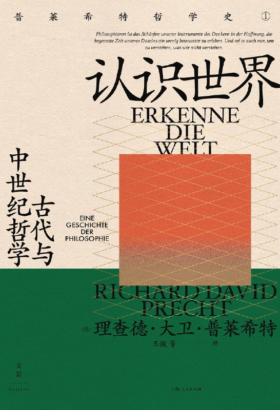名称：《认识世界：古代与中世纪哲学》简介：《认识世界：古代与中世纪哲学》围绕古代与中世纪的哲学思想展开
