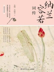 《《纳兰容若词传》[诗词里的中国]》简介：《纳兰容若词传》属于“诗词里的中国”系列书籍，以传记的形式讲述清代词人纳兰容若的一生，并对他的词作进行解读