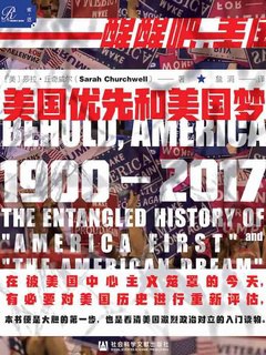 《美国优先和美国梦，1900—2017》简介：本书系统解析美国优先和美国梦，1900—2017的核心内容，并结合实用案例帮助读者加深理解