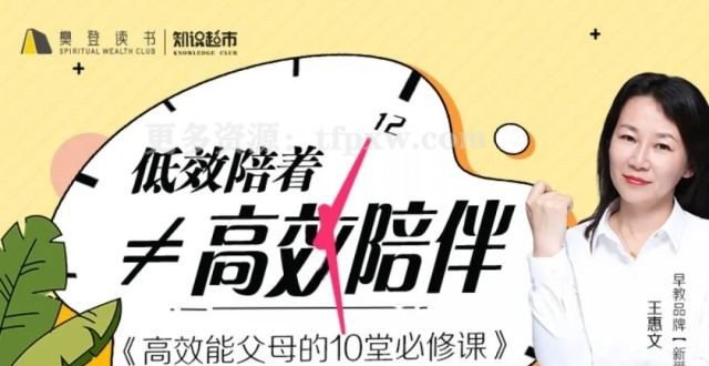 名称：《王惠文：高效能父母的10堂必修课 》简介：王惠文：高效能父母的10堂必修课汇集了多领域的知识，帮助你在生活与职业中找到更多的可能性