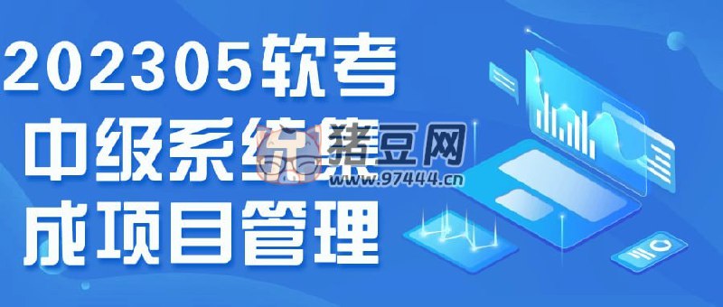 名称：《202305软考中级系统集成项目管理》|简介：202305软考中级系统集成项目管理这门课程为学习者提供了全面的知识和技巧，涵盖了从基础到进阶的多项内容