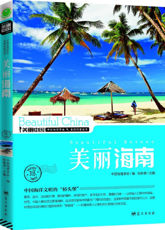 名称：《美丽海南》张妙弟简介：《美丽海南》由张妙弟所著，全方位展现了海南的美丽风貌，涵盖自然风光、人文景观、历史文化、民俗风情等多个方面