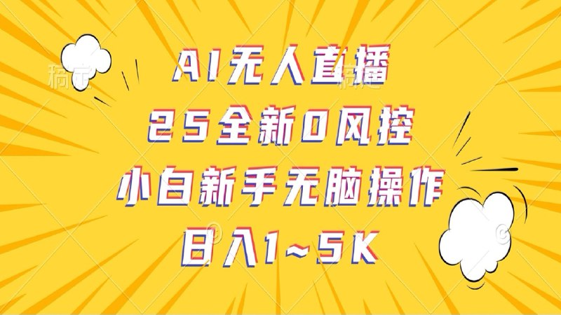📚名称：《瓦斯2025全新影视解说课程》⭐亮点：掌握影视解说核心技巧，从文案到配音一站式教学，2025年最新实战经验分享🏷️标签：#影视解说 #瓦斯2025 #新手入门 #短视频创作 #自媒体培训 📅更新日期：2025-05-14 06:38:19🔗链接：