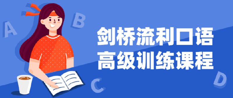 名称：《剑桥流利口语高级训练课程》|简介：《剑桥流利口语高级训练课程》是基于剑桥英语教学体系的高级口语训练课程