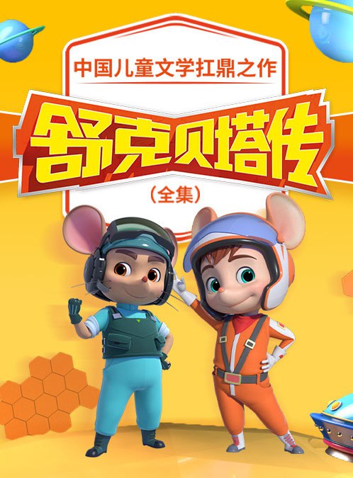 名称：《儿童动画有声剧<舒克贝塔>合集 主播：皮皮鲁讲故事》简介：该合集收录了根据童话大王郑渊洁经典作品《舒克贝塔》改编的儿童动画有声剧