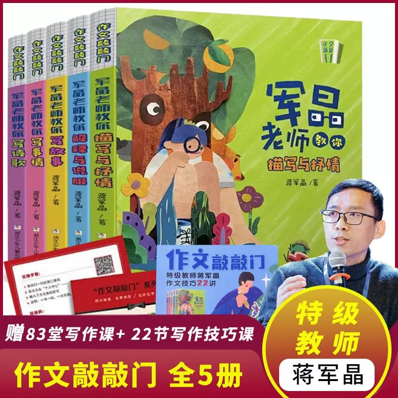 名称：《特级语文教师蒋军晶小学生作文技巧22讲 》简介：特级语文教师蒋军晶小学生作文技巧22讲这门课程为学习者提供了全面的知识和技巧，涵盖了从基础到进阶的多项内容