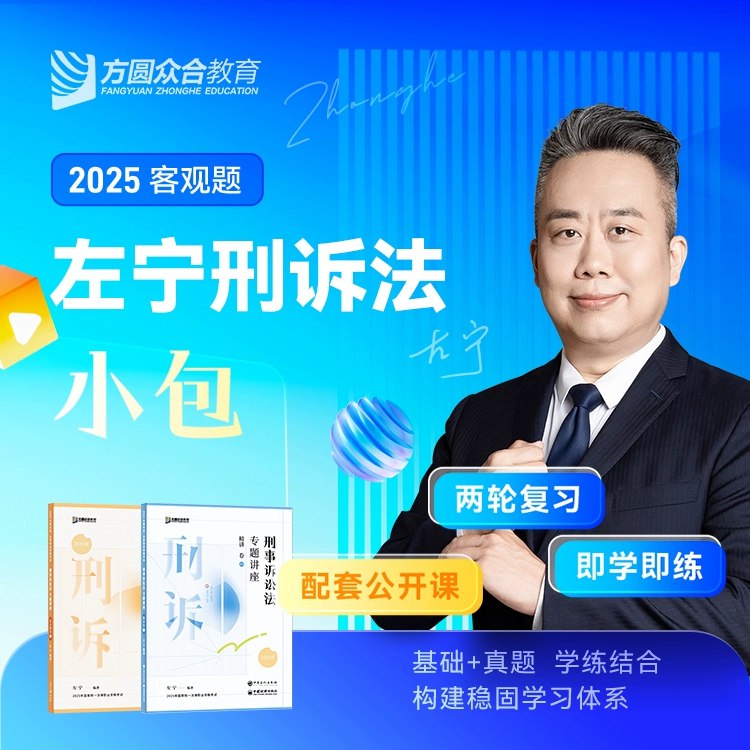 名称：《2025法考客观题【众合】》亮点：专业名师团队打造，精准覆盖2025法考大纲，高效备考助力通关标签：#法考备考 #2025法考客观题 #众合教育更新日期：2025-06-13 23:15:47链接：
