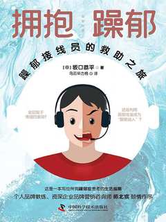 名称：《拥抱躁郁：躁郁接线员的救助之旅 》简介：拥抱躁郁：躁郁接线员的救助之旅汇集了多领域的知识，帮助你在生活与职业中找到更多的可能性