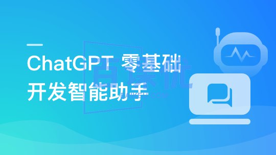 名称：《ChatGPT从零到一打造私人智能英语学习助手》|简介：ChatGPT从零到一打造私人智能英语学习助手这门课程为学习者提供了全面的知识和技巧，涵盖了从基础到进阶的多项内容