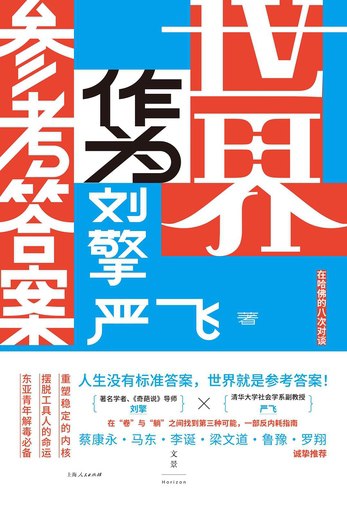 名称：《世界作为参考答案刘擎 & 严飞 》简介：世界作为参考答案刘擎 & 严飞是一本围绕其核心主题展开的深刻探索之作，书中详细讨论了与其主题相关的各类观点与现实应用，带给读者全新的思考视角