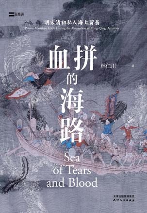 名称：《血拼的海路世界的大航海时代 东方古国中国[pdf]》简介：《血拼的海路世界的大航海时代 东方古国中国[pdf]》聚焦于大航海时代中中国在海上贸易与探索领域的经历