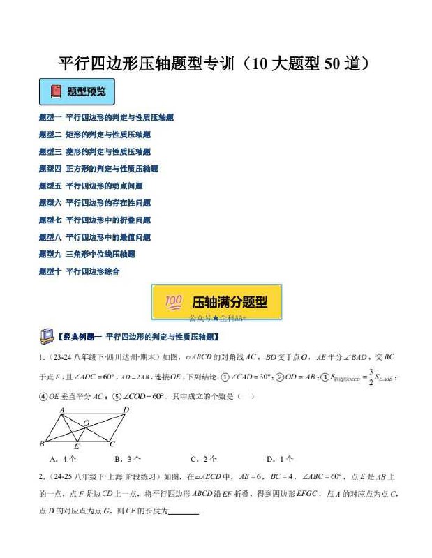 名称：《初中数学?平行四边形压轴专训50道》亮点：精选50道平行四边形压轴题，涵盖各类难点，助力初中生突破几何瓶颈，提升解题能力标签：#初中数学 #平行四边形 #压轴题 #专训50道 #几何突破更新日期：2025-06-12 23:19:19链接：