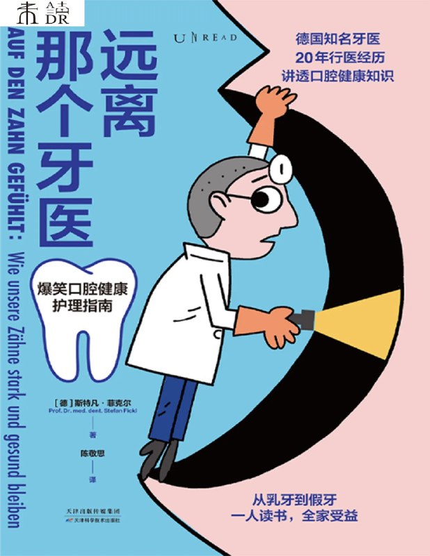 名称：《远离那个牙医：爆笑口腔健康护理指南》简介：《远离那个牙医：爆笑口腔健康护理指南》以幽默诙谐的方式介绍口腔健康护理知识