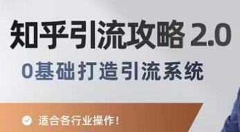 名称：《陆明明 - 知乎精准引流攻略2.0，适合各行业，全程实操落地演示 》 | 简介：陆明明 - 知乎精准引流攻略2.0，适合各行业，全程实操落地演示这门课程为学习者提供了全面的知识和技巧，涵盖了从基础到进阶的多项内容