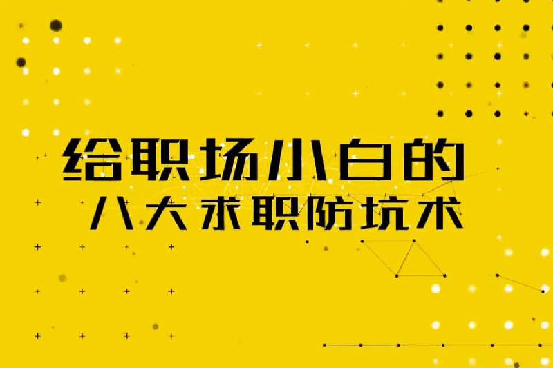 《给职场小白的八大求职防坑术50135  》简介：针对职场新人设计的实用指南，聚焦求职过程中的常见陷阱与风险防范