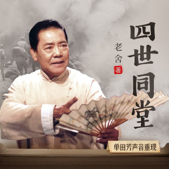 名称：《军阀的最后结局.通史.演播单田芳声音重现》简介：《军阀的最后结局.通史.演播单田芳声音重现》以单田芳独特的演播风格，为听众呈现了一部关于军阀们最终命运的通史类有声作品