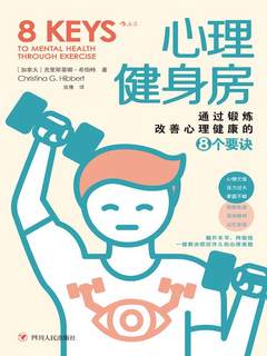 《心理健身房：通过锻炼改善心理健康的8个要诀》简介：本书提供了关于心理健身房：通过锻炼改善心理健康的8个要诀的深度解析，涵盖其发展背景、核心概念以及实际应用