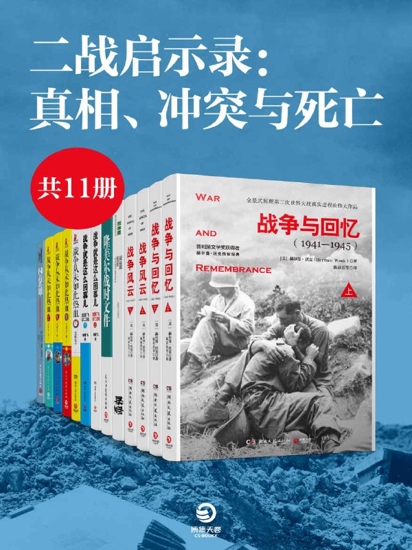 《 二战启示录：真相、冲突与死亡  [套装共11册]》简介：本书提供了关于 二战启示录：真相、冲突与死亡  [套装共11册]的深度解析，涵盖其发展背景、核心概念以及实际应用