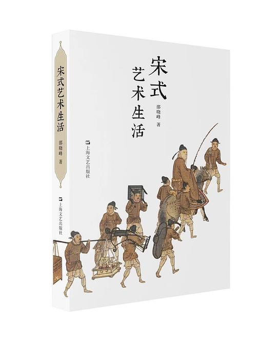 《宋式艺术生活》简介：本书系统解析宋式艺术生活的核心内容，并结合实用案例帮助读者加深理解