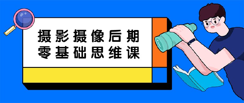 《摄影摄像后期零基础思维课》简介：本书提供了关于摄影摄像后期零基础思维课的深度解析，涵盖其发展背景、核心概念以及实际应用