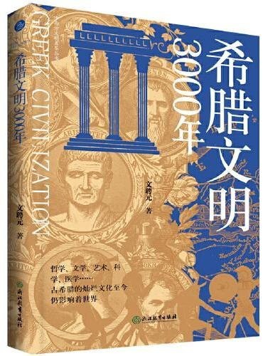 名称：《希腊文明 3000 年》简介：本书全面讲述了希腊文明 3000 年的兴衰历程