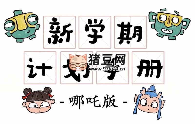 名称：《新学期计划手册 (哪吒版)》简介：《新学期计划手册 (哪吒版)》以热门动漫形象哪吒为设计元素，为学生打造了一款充满趣味性和实用性的学习计划工具