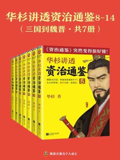 《华杉讲透 资治通鉴  ：三国到魏晋（共七册）》简介：本书提供了关于华杉讲透 资治通鉴  ：三国到魏晋（共七册）的深度解析，涵盖其发展背景、核心概念以及实际应用