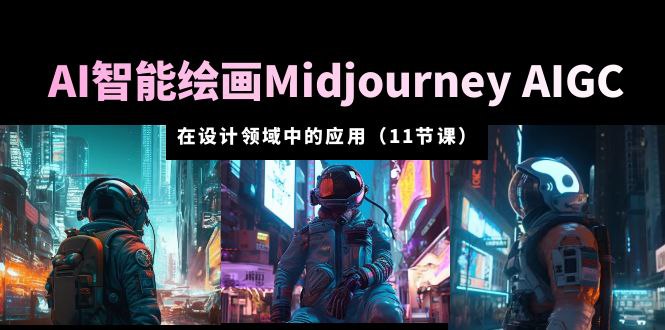 名称：《AI智能绘画Midjourney AIGC 在设计领域中的应用 》简介：如果你希望深入了解AI智能绘画Midjourney AIGC 在设计领域中的应用，这门课程将带你进入一个充满创意与实用技巧的世界