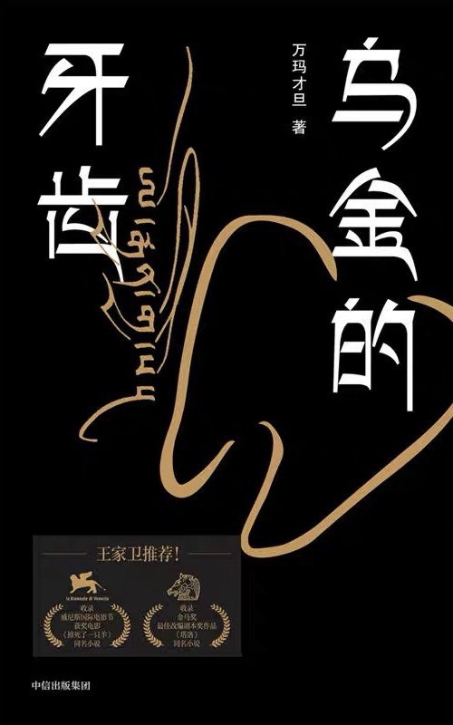 《乌金的牙齿》简介：本书系统解析乌金的牙齿的核心内容，并结合实用案例帮助读者加深理解