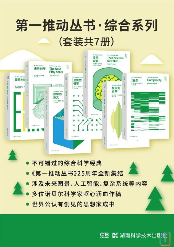 《第一推动丛书系列 大全集 》简介：该丛书汇集全球科学领域经典著作，涵盖物理学、宇宙学、生命科学等前沿学科，旨在向大众传递科学思想与探索精神