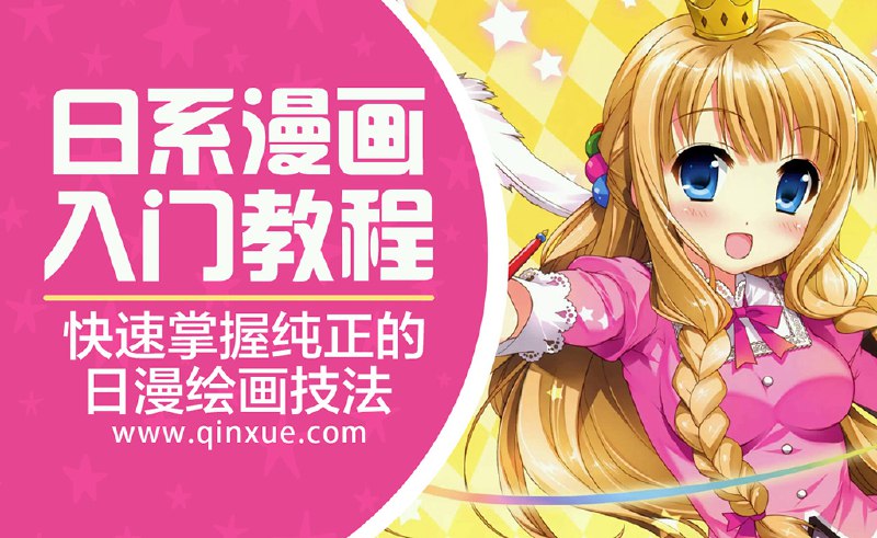 📚名称：《【绘画教程】日系漫画入门教程》📝简介：想要学习日系漫画绘画技巧？这本教程从基础线条到人物表情，再到场景构图，一步步带你掌握日系漫画的精髓