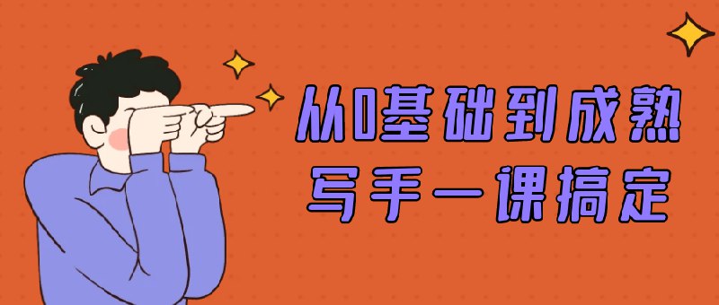 《从0基础到成熟写手一课搞定》简介：本书提供了关于从0基础到成熟写手一课搞定的深度解析，涵盖其发展背景、核心概念以及实际应用