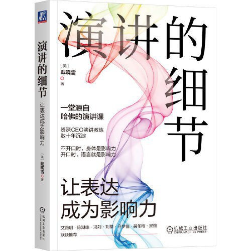 名称：《演讲的细节：让表达成为影响力》简介：聚焦如何通过语言艺术与思维训练提升个人影响力，从逻辑构建到情感共鸣，系统解析表达背后的心理学机制与传播策略