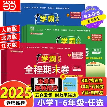 📚名称：《学霸期末必刷卷（小学语数英上下册）人教，北师，译林，苏教》⭐亮点：精选名校真题，涵盖语数英三科，适配多版本教材，助力小学生高效复习，轻松冲刺期末高分