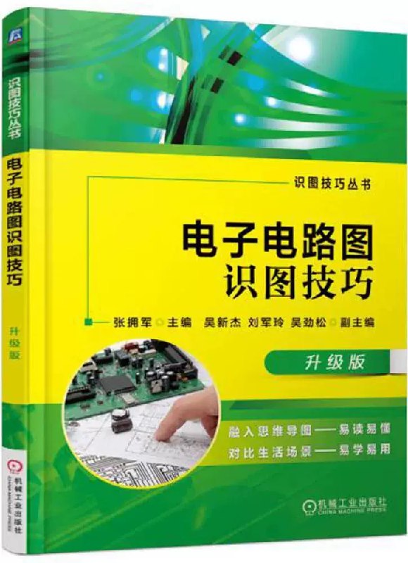 《电子电路图识图技巧_升级版(1).pdf (电子电路图识图技巧_升级版》简介：本书系统解析电子电路图识图技巧_升级版(1).pdf (电子电路图识图技巧_升级版的核心内容，并结合实用案例帮助读者加深理解