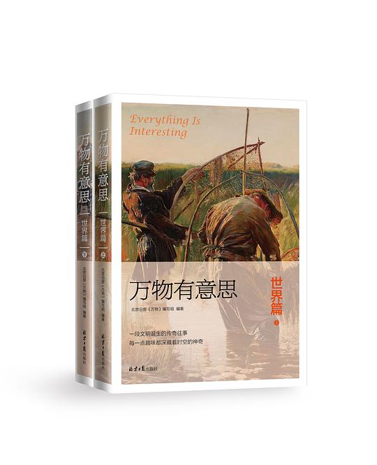 名称：《万物有意思·世界篇》(全2册)简介：《万物有意思·世界篇》全2册把目光投向全球，带领读者探索世界各地的奇妙事物
