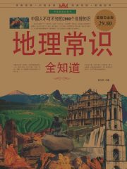名称：《地理常识全知道》翟文明简介：《地理常识全知道》由翟文明编写，是一本全面介绍地理知识的科普读物