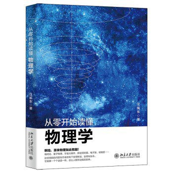 《从零开始读懂物理学》简介：本书系统解析从零开始读懂物理学的核心内容，并结合实用案例帮助读者加深理解
