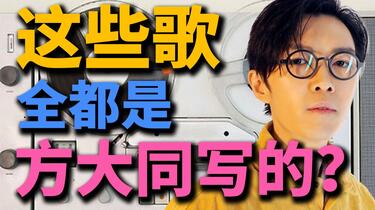 名称：《方大同给别人写的歌是什么水平》简介：《方大同给别人写的歌是什么水平》可能是一篇音乐评论文章或视频，聚焦于方大同为其他歌手创作的歌曲