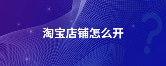 名称：《店长之家 - 淘宝开店系列教程 》简介：店长之家 - 淘宝开店系列教程汇集了多领域的知识，帮助你在生活与职业中找到更多的可能性